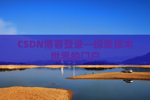 CSDN博客登录—探索技术世界的门户